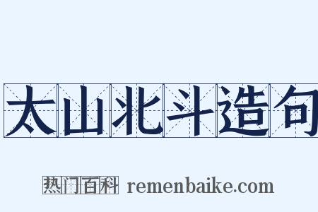 太山北斗造句是什么意思的图片